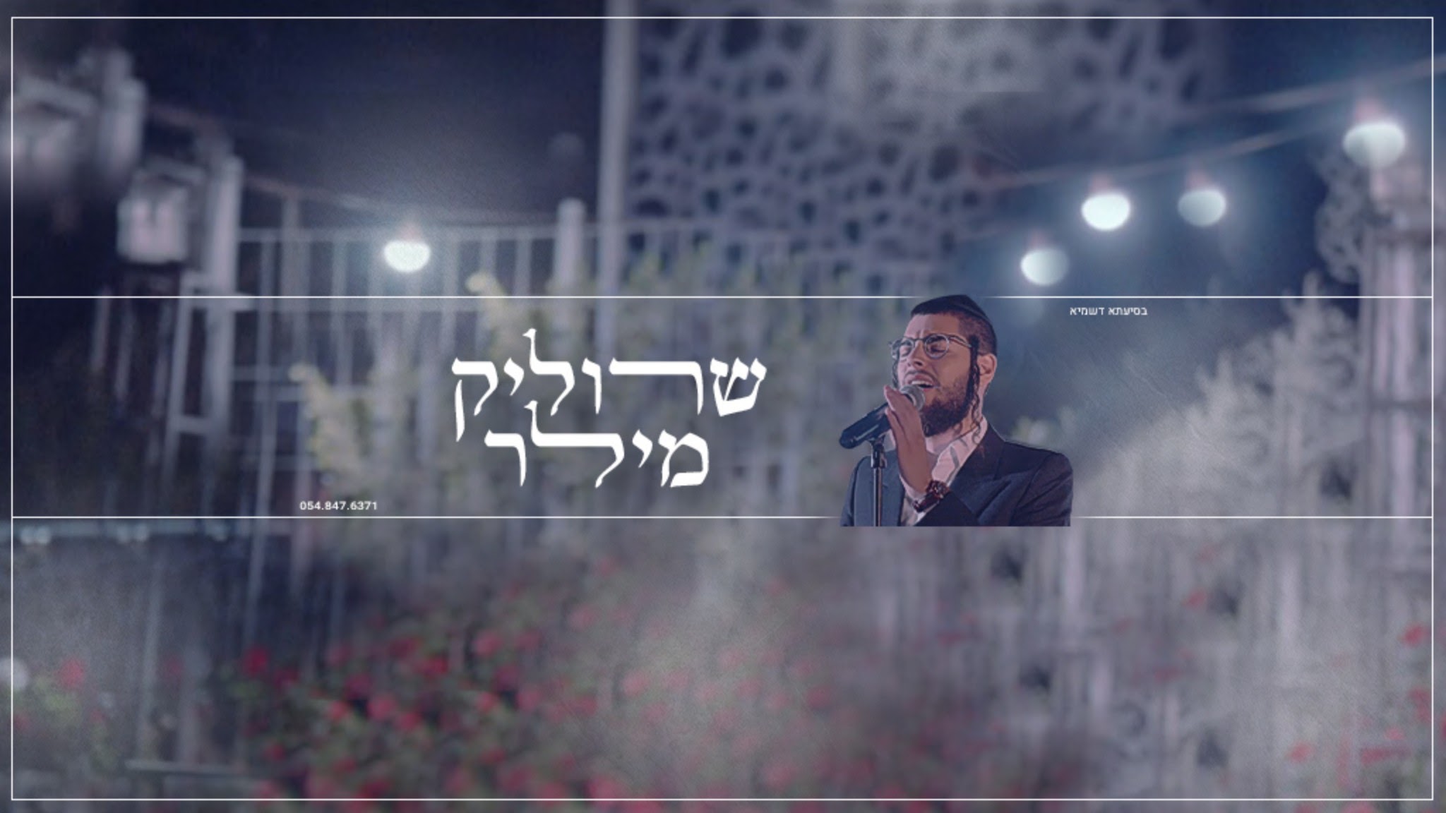 שרוליק מילר - Srulik Miller banner