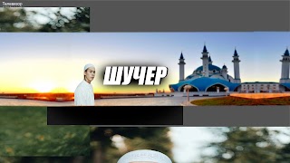 Заставка Ютуб-канала Кирилл Шучер