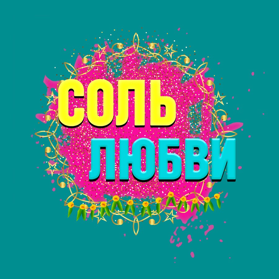 Соль любви