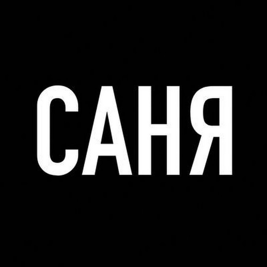 Саня. Саня надпись. Имя Саня. Санек надпись.