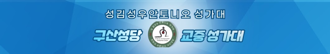 구산성당 성 김성우안토니오 성가대