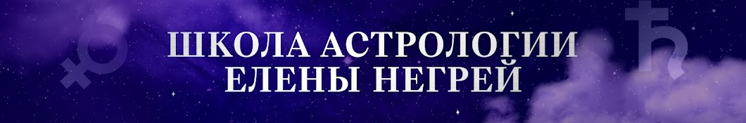 Негрей Елена ВЫСШАЯ МЕЖДУНАРОДНАЯ ШКОЛА АСТРОЛОГИИ