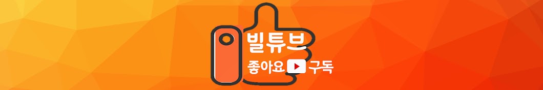 빌튜브 viliage10 youtube