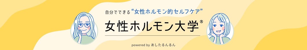 女性ホルモン大学 /自分でできる女性ホルモン的セルフケア