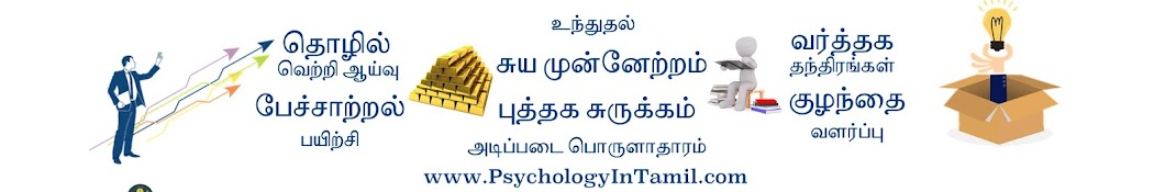 Psychology in Tamil