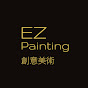 EZ Painting 創意美術