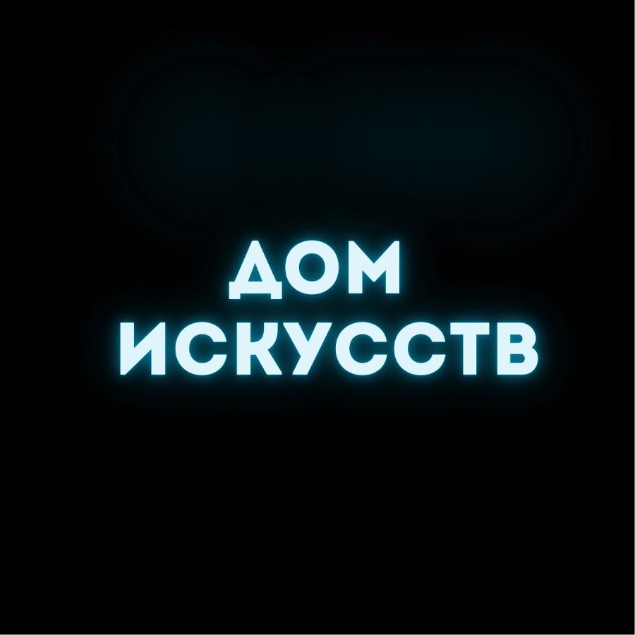 Дом Искусств - YouTube