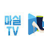 마실TV