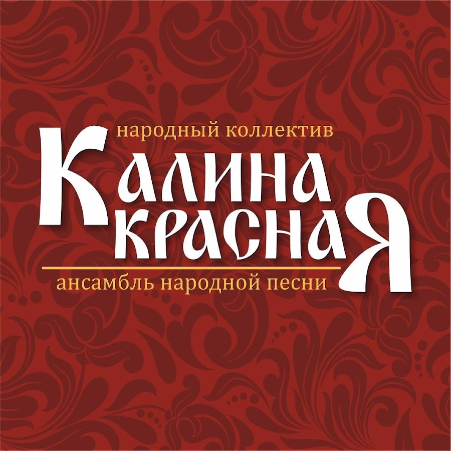 Радио калина красная. Калина красная магазин. Калина красная Красноярск. Грамота Калина красная.