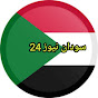 سودان نيوز 24