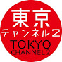 東京チャンネル2 TOKYO CHANNEL 2