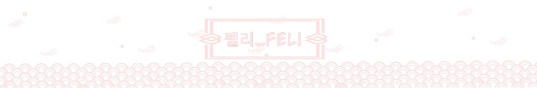 Feli_펠리