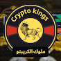 مـلوك الكريبتو - crypto kings