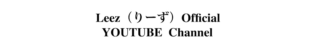 りーず / Leez