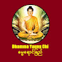 Dhamma Yaung Chi - ဓမ္မရောင်ခြည်