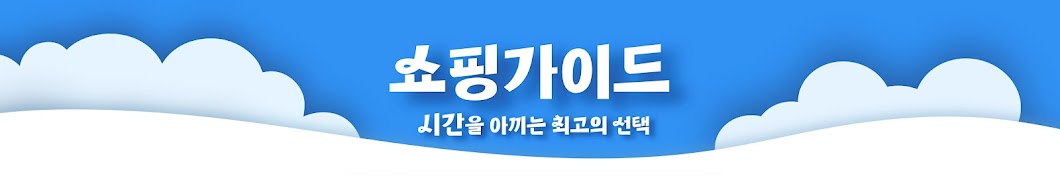 쇼핑가이드