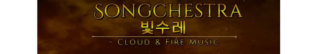 빛수레 / Cloud & Fire Music