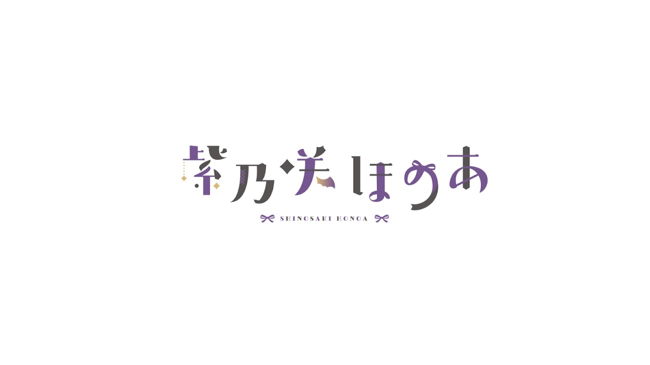 チャンネル「紫乃咲ほのあ - Shinosaki Honoa -」のバナー