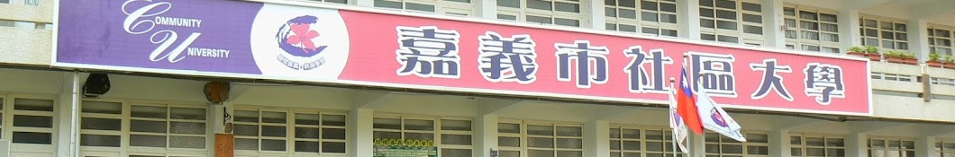 嘉義市社大