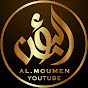  المؤمن | AL-Moumen