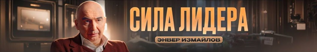 Сила Лидера | Энвер Измайлов