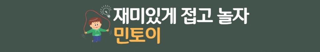 민토이