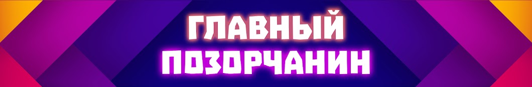 Главный Позорчанин