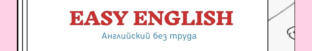 Easy English - Английский без труда