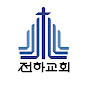 전하교회