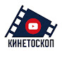 Кинетоскоп