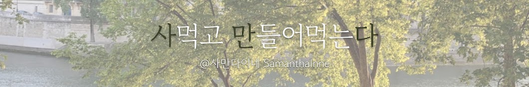 사만다이네 SamanthaInne