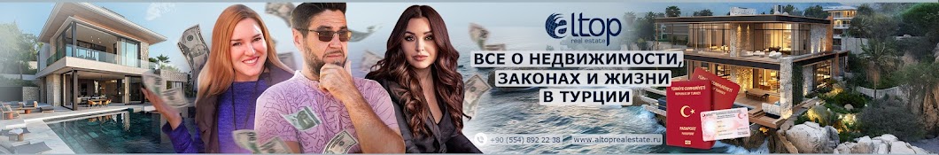 Недвижимость в Турции. Алания. Altop Real Estate