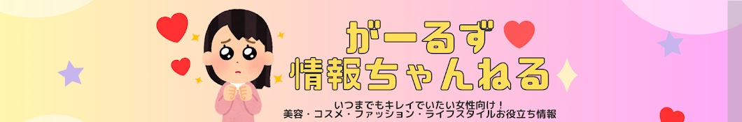 がーるず情報ちゃんねる