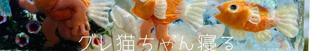 グレ猫resinちゃん　Gureneco resin Channel