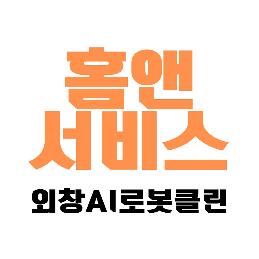 홈앤서비스 외창AI로봇클린 - YouTube 홈앤서비스 외창AI로봇클린