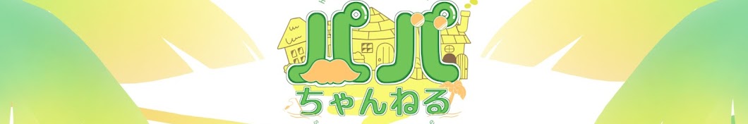 パパちゃんねる【スローライフゲーム実況】