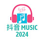 抖音 Music 2024