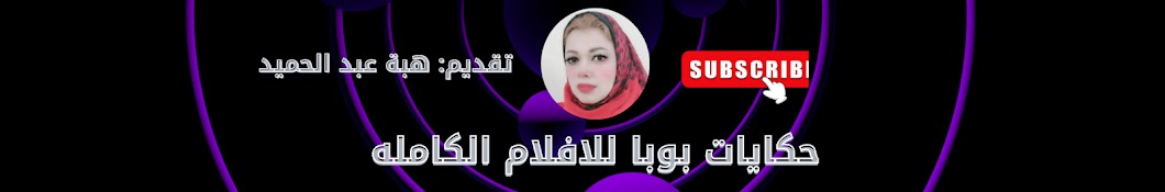 حكايات بوبا للافلام الكاملة