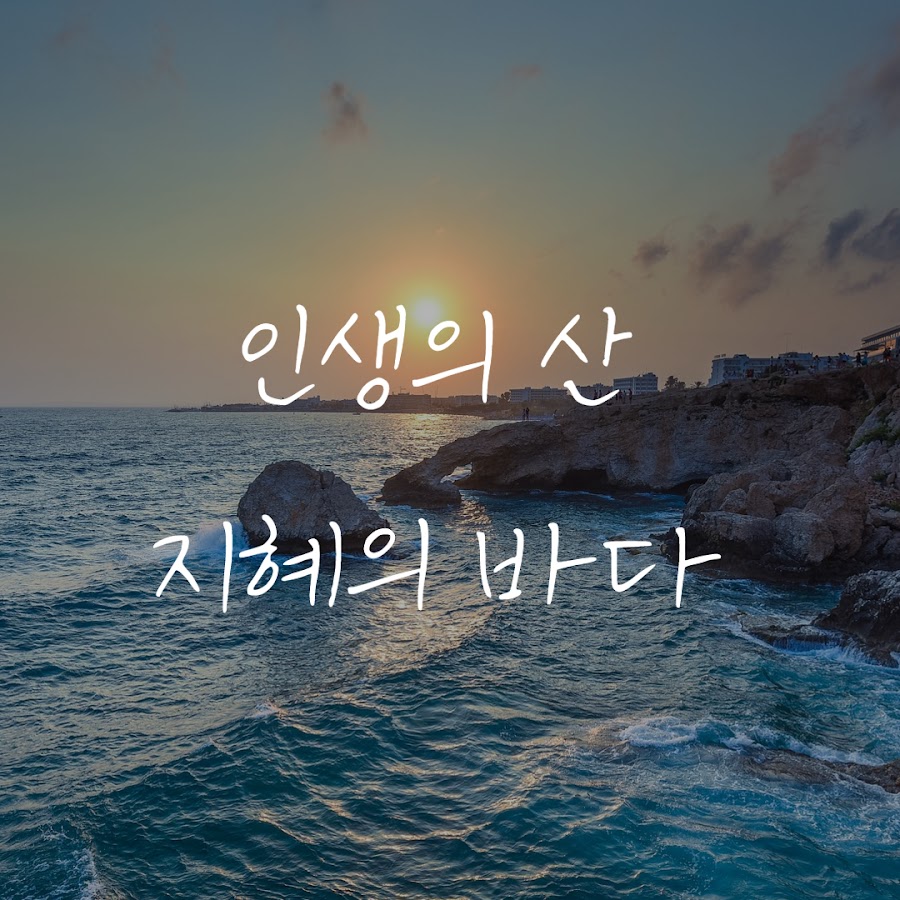 인생의 산 지혜의 바다 - YouTube 인생의 산 지혜의 바다