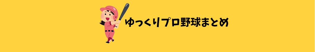 ゆっくりプロ野球 まとめ 