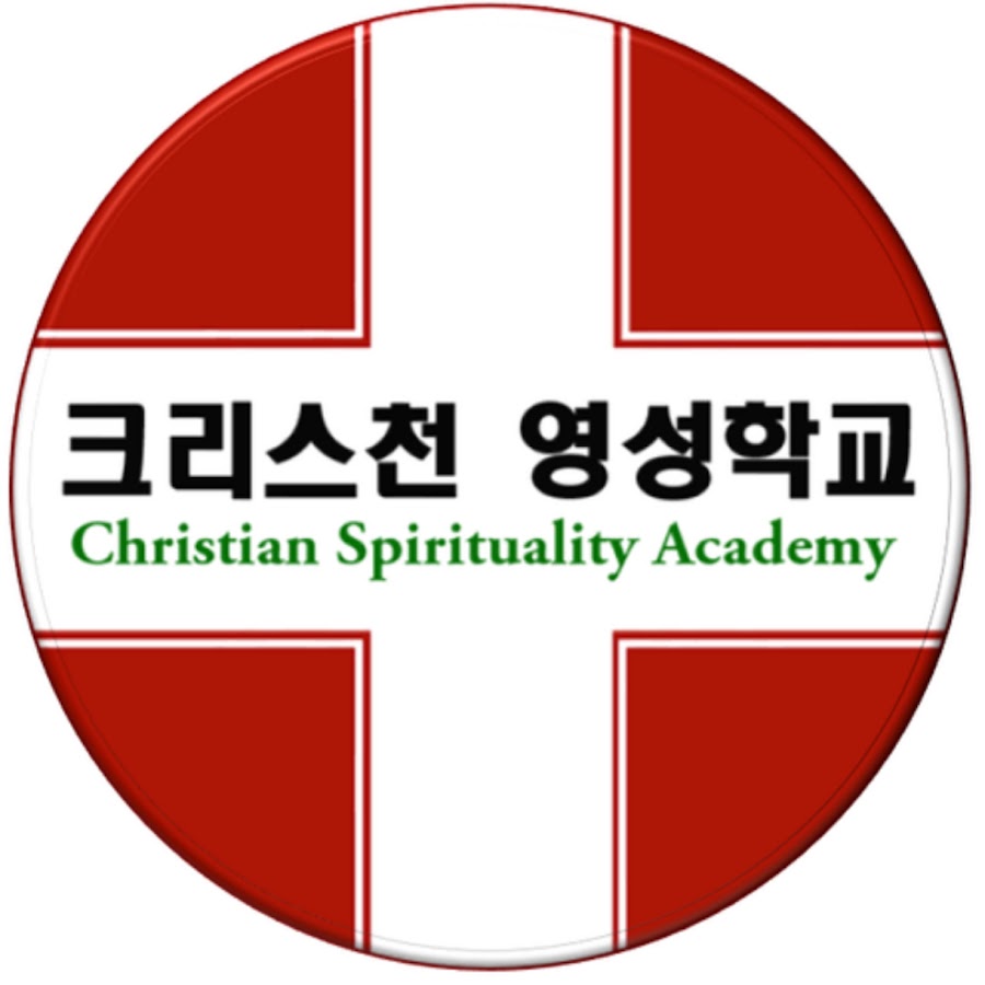 크리스천영성학교 - YouTube 크리스천영성학교