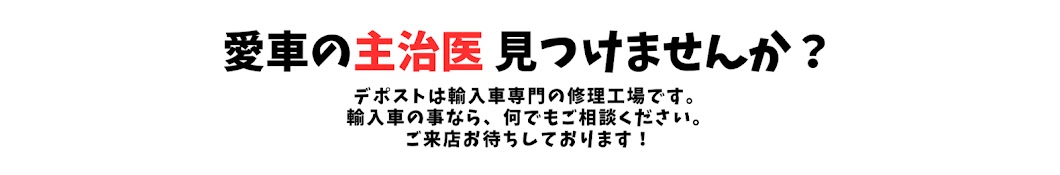 デポスト | 車のお医者さん