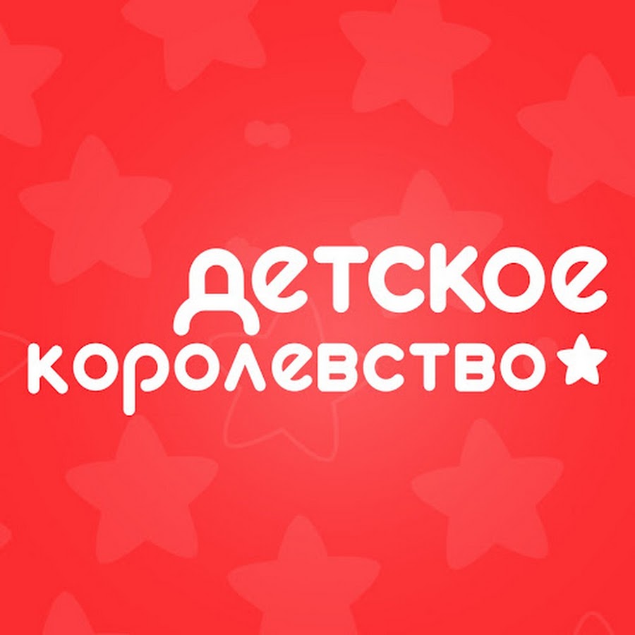 Детское Королевство