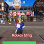 Roblox bling (로블록스 브링)