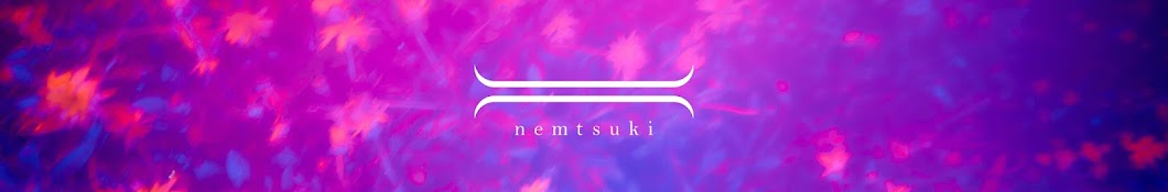 眠りにつくまで付き合って nemtsuki