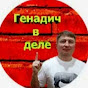 Генадич в деле