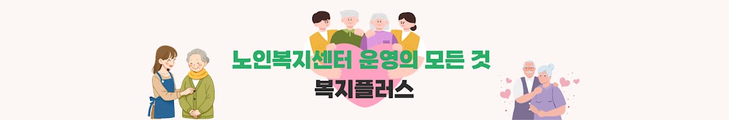 노인복지센터 운영의 모든 것. 복지플러스