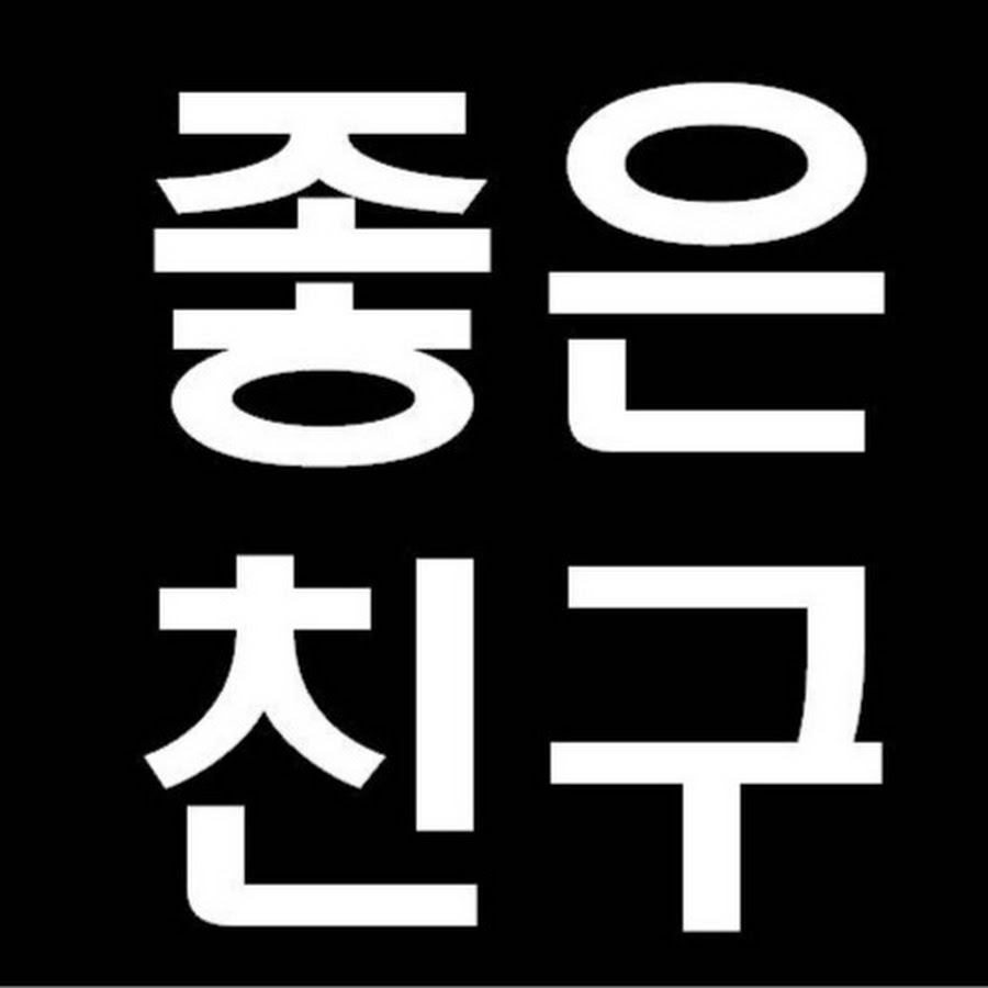 좋은친구 - YouTube 좋은친구