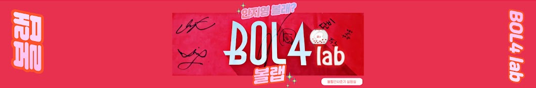 볼랩 BOL4 lab