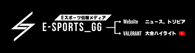 E-Sports_GG【VALORANT 大会ハイライト】